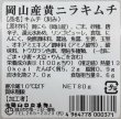 画像2: 岡山産黄ニラキムチ (2)