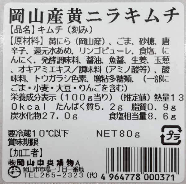 画像2: 岡山産黄ニラキムチ (2)