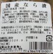 画像3: 国産 徳用なら漬 (3)
