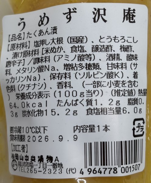画像2: うめず沢庵 (2)