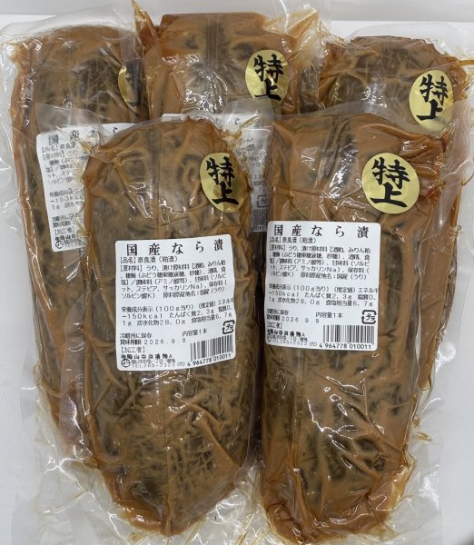 画像1: 国産 特上なら漬５本セット (1)