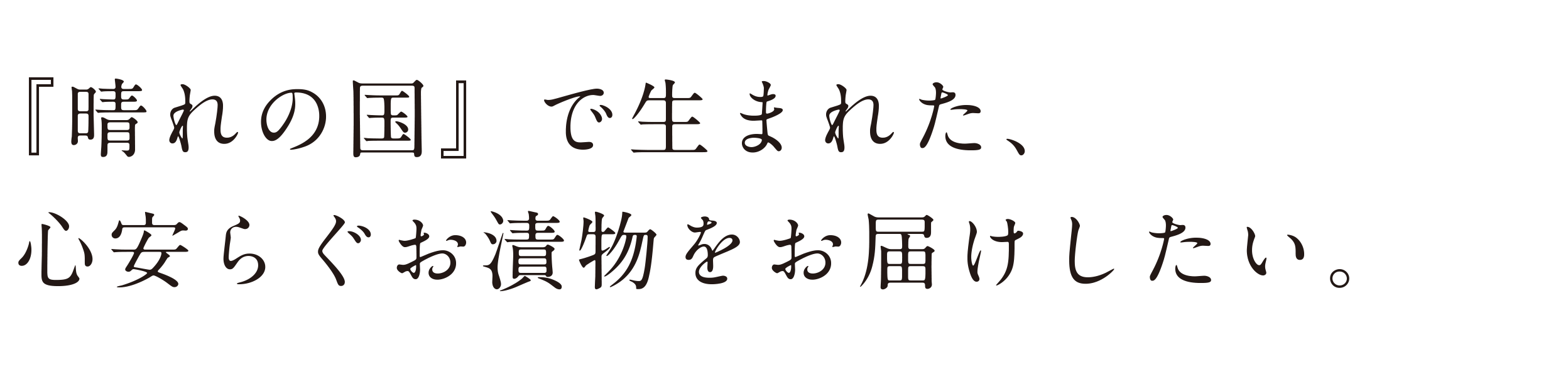 「晴れの国」で生まれた、心安らぐお漬物をお届けしたい。